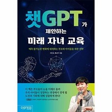 챗GPT가 제안하는 미래 자녀 교육 : 예측 불가능한 변화에 대처하는 부모와 아이들을 위한 전략, 싸이프레스