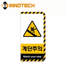 계단주의 사고예방 안전 돌출표지 세로형 S113-19 100X200mm(5EA 1SET), 1세트