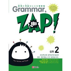 천재교육 Grammar ZAP! (그래머 잽) 입문 기본 심화 단계별 선택, Grammar, ZAP!, 심화 2 (그래머 잽)