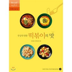 무궁무진한 떡볶이의 맛, 레시피팩토리(단행), 요리잡지 수퍼레시피 저