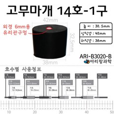 2P 14호 6mm 유리관 구멍 고무마개 플라스크 시험관 과학 부속 중고등 교과서 발생 교구 캡