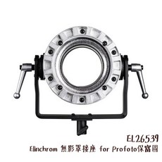 Elinchrom Litemotiv 無影罩接座 for Profoto EL26539 相機專家, 1個
