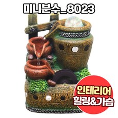 앤트앤비 미니 분수대 인테리어 실내 미니폭포 가정용 펌프 가습기, 01.미니분수대_8023, 혼합색상