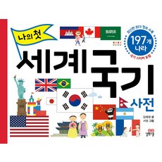 나의 첫 세계 국기 사전:197개 나라, 나의 첫 세계 국기 사전, 김혜영(저) / 서영(그림), 길벗스쿨