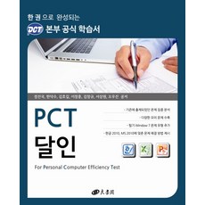 PCT達人(一本搞定的PCT本部官方學習書), 良西閣