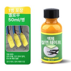 솔빈상점 생활공구 절연 액체절연테이프, 1단계 50ml 옐로우, 1개