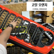 랭글러 호환 그릴 컬러별 1:1 교환 루비콘 글레디에이터 24년형 신형 그릴, 코랄오렌지, JL JT 18-23, 1개