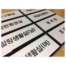 실과명 점자표찰 200x80 점자표지판 점자스티커 장애인 점자 촉지판 장애인협회 BF인증, 1개, 결재시 배송요청사항에 호실명 기입