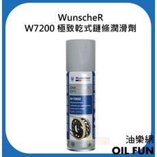 WunscheR W7200 極致乾式鏈條潤滑劑 200ml, 1個