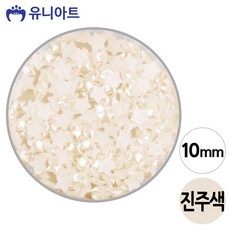 로넬리빙 유니아트 별 반쪽 진주 5000 진주색 10mm 통 반진주 파츠 장식 공예
