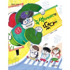 綠色爸爸出現了, It's Book兒童