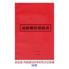 【文具通】AI TE 愛德牌 充皮面 租賃 契約書 R3010018, 1個, 105年 房屋 紅 1包2本裝 共25包, 2本