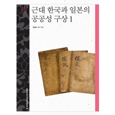 TheAcademyOfKoreanStudiesPublishing 近代韓國與日本的公共性構想 1, 朴廣洙 等著