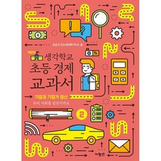 생각학교 초등 경제 교과서 2 : 기업과 기업가 정신 : 우리 사회를 발전시켜요, 사람in, 김상규 글, 상세내용 참조