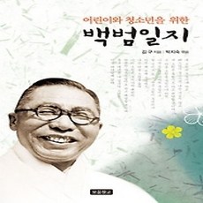 [개똥이네][중고-상] 어린이와 청소년을 위한 백범일지