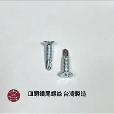 皿頭鑽尾螺絲 台灣製造, 1個, 鍍鋅 8# x 3/4