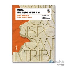 [제이북스] 로마법 인류 문명의 위대한 유산 (서가명강 시리즈 44), 21세기북스