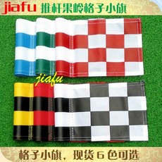 파크골프깃발 깃대 홀 연습 플래그 홀컵 퍼팅, F. 1개의 체크 무늬 깃발