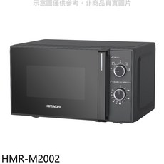HITACHI 日立 HMR-M2002 微波爐 旋鈕式操作 多段火力調節 小巧機身