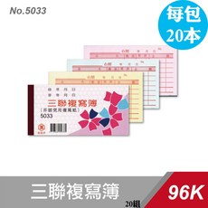 萬國牌 96K三聯複寫簿(未附號碼)20組 台灣製造, 1個