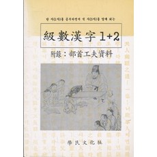 급수한자 1+2, 학민문화사