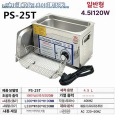 초음파 세척기 하드웨어 장비 세척 기판 귀금속 보석, ps-25t 4.5l 120W, 기본 색상