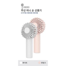 무선 미니 손 선풍기