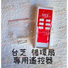 TAISHIBA 台芝 循環扇遙控器, 遙控器,無統編