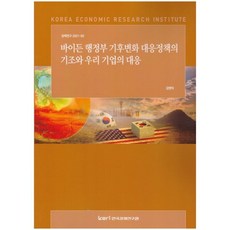 바이든 행정부 기후변화 대응정책의 기조와 우리 기업의 대응 : 정책연구 2021-02, 김영덕 저, 한국경제연구원