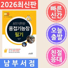 책과상상 초단기 용접기능장 필기 2026