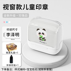 賽卓兒童姓名印章定製，防水不掉色幼兒園寶寶名字刻章，免費定製姓名，臺灣出貨, 新視窗兒童印章-珍珠白, 1個