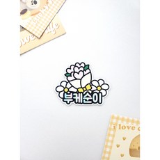 결혼식 명찰 부케순이 신부친구 신부매니저 케이크토퍼 주문제작, 1개