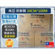 南亞保鮮膜 30CM*100M 台灣製造, 1個