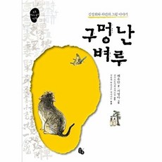 구멍 난 벼루 : 김정희와 허련의 그림 이야기, 토토 역사 속의 만남