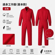豐華圓華 連身工作服(基本款) 紅色, 1個