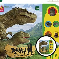 습관 점박이 사운드 스토리북 아동 공룡 책읽는 아이 동화책 동물소리 TLj08611 z18+250HY
