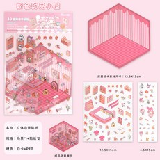 聖誕貼紙 DIY手帳 3D立體小屋 卡通場景 創意手帳裝飾, 粉紅（甜點小屋）