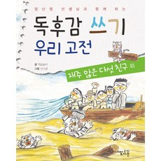 양난영 선생님과 함께 하는독후감 쓰기 우리 고전: 재주 많은 다섯 친구 외, 고래가숨쉬는도서관, 상세 설명 참조