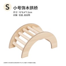 實木寵物二層平臺 倉鼠造景用品 附爬梯, 1個, 小號橋