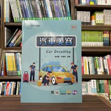 台科大出版 汽車美容【汽車美容(鄒紹騰、游福裕)】2024年2月3版 CB00102