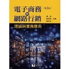 電子商務與網路行銷：理論與實務應用(第二版) 欒斌 9786269786114 書本熊書屋