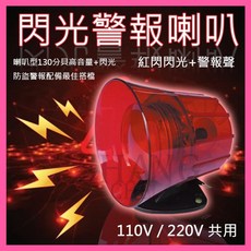 閃光警報喇叭 110V 220V 共用電壓 高分貝 防盜警備