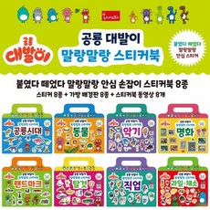 [전집] 공룡 대발이 말랑말랑 스티커북 시리즈 전8권, 봄이아트북스(전집)