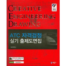 ATC 자격검정 실기 출제도면집, 예문사