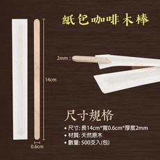 咖啡攪拌棒 500入 獨立包裝紙包木棒 14cm 天然木材質, 1個, 咖啡攪拌木棒-包(500入)
