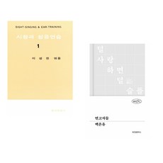 (이성천) 시창과 청음연습 1 + (백온유) 연고자들 (전2권)