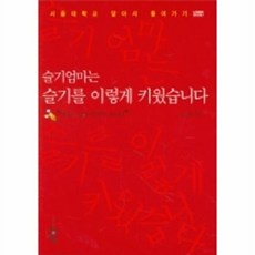 슬기엄마는 슬기를 이렇게 키웠습니다, 청어람