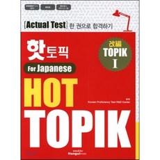 핫 토픽 HOT TOPIK For Japanese 1, 한글파크, Actual Test 한 권으로 합격하기