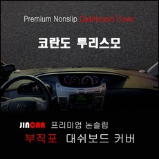 코란도 투리스모 (2013년~) 대쉬보드커버 논슬립 썬커버, 부직포 원단-블랙 라인, 쌍용