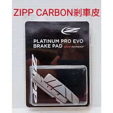 ZIPP PLATINUM PRO EVO BRAKE PAD 白金版碳纖維煞車皮 剎車皮 CARBON 剎車皮 一輪份, 1個, ZIPP 白金碳纖維剎車皮*1輪